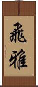 飛雅 Scroll