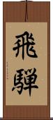 飛騨 Scroll