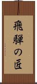 飛騨の匠 Scroll
