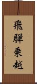 飛騨乗越 Scroll