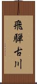 飛騨古川 Scroll