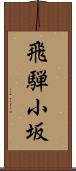 飛騨小坂 Scroll