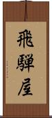 飛騨屋 Scroll