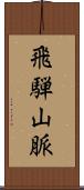 飛騨山脈 Scroll