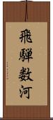 飛騨数河 Scroll