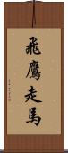 飛鷹走馬 Scroll