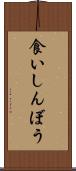 食いしんぼう Scroll