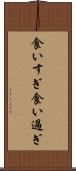 食いすぎ Scroll