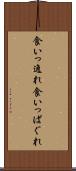 食いっ逸れ Scroll