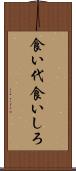 食い代 Scroll