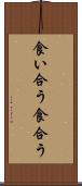 食い合う Scroll