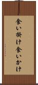 食い掛け Scroll