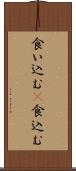 食い込む(P) Scroll