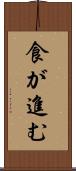 食が進む Scroll