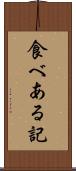 食べある記 Scroll