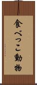 食べっこ動物 Scroll