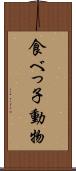 食べっ子動物 Scroll