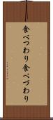 食べつわり Scroll