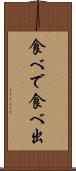 食べで Scroll