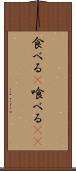 食べる(P) Scroll