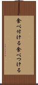 食べ付ける Scroll