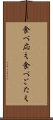 食べ応え Scroll