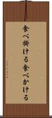 食べ掛ける Scroll