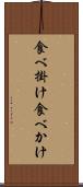 食べ掛け Scroll