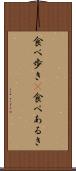 食べ歩き(P) Scroll