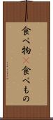 食べ物(P) Scroll