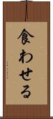 食わせる Scroll