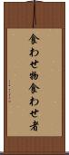 食わせ物 Scroll