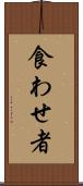 食わせ者 Scroll