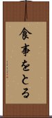 食事をとる Scroll