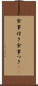 食事付き Scroll