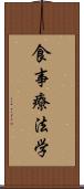 食事療法学 Scroll