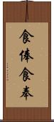 食俸 Scroll