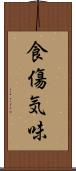 食傷気味 Scroll