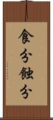 食分 Scroll