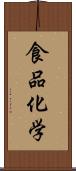 食品化学 Scroll