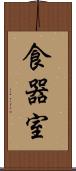 食器室 Scroll