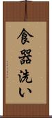 食器洗い Scroll