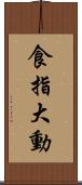 食指大動 Scroll