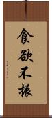 食欲不振 Scroll