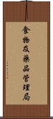 食物及藥品管理局 Scroll