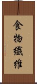 食物繊維 Scroll