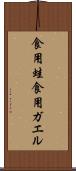 食用蛙 Scroll