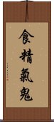 食精氣鬼 Scroll