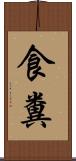 食糞 Scroll