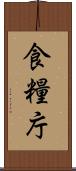 食糧庁 Scroll